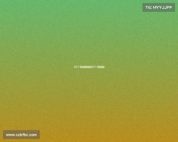 2014年体育舞蹈赛事2014年的舞蹈