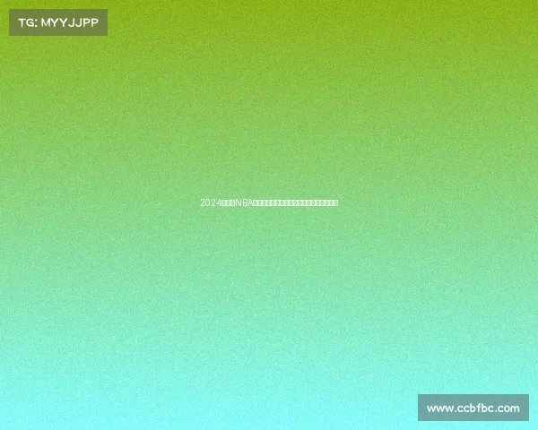 2024年三月NBA赛事精彩对决球员表现与季后赛冲刺全解析