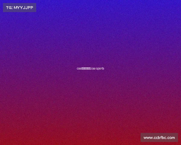 caa赛事场地要求;caa sports